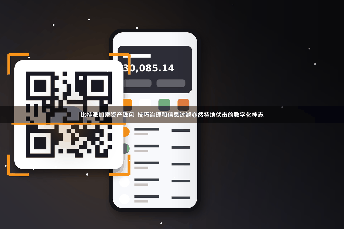 比特派加密资产钱包  技巧治理和信息过滤亦然特地伏击的数字化神志