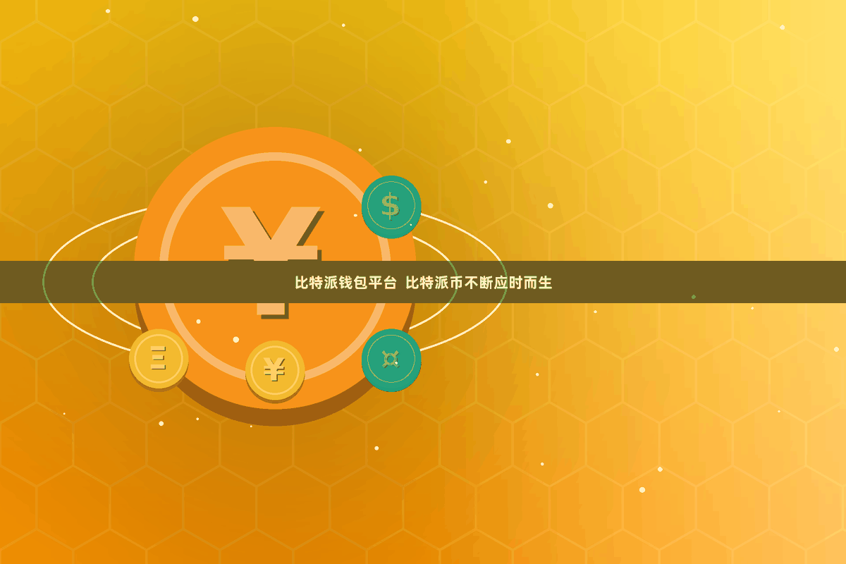比特派钱包平台  比特派币不断应时而生